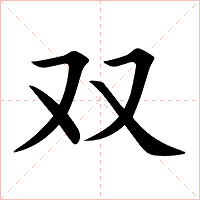 双字字形图片