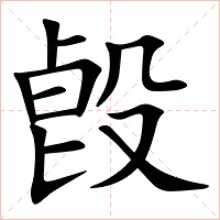 㲃字字形
