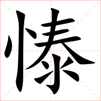 㥭字字形图片
