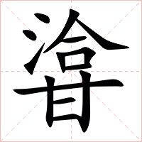 㽏字字形图片
