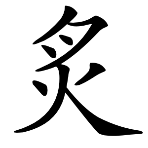炙字字形图片