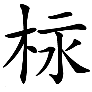 柡字字形图片