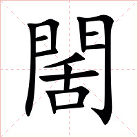 䦚字字形图片