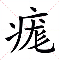 痝字字形图片