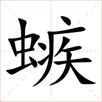 螏字字形图片