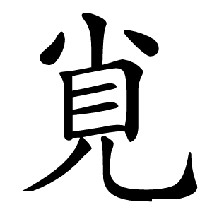 覍字字形图片