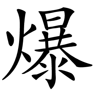 爆字字形图片