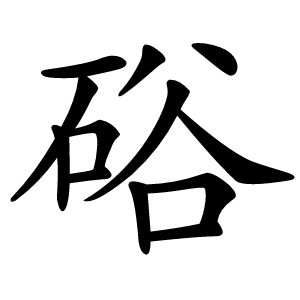 硲字字形图片