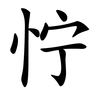 㤖字字形