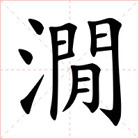 㵎字字形图片