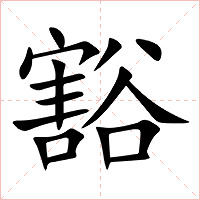 豁字字形