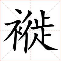 褷字字形图片