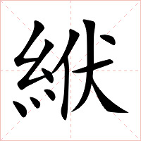 絥字字形图片