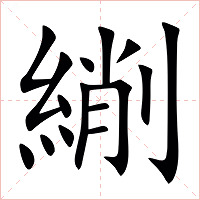 䌃字字形图片