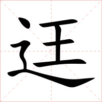 迋字字形图片