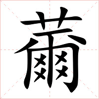 薾字字形图片