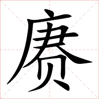 赓字字形图片