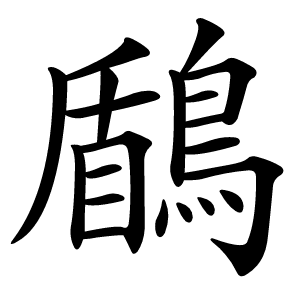 鶞字字形图片