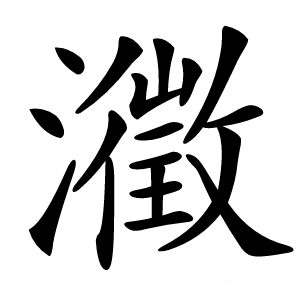 瀓字字形图片