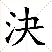 決字字形图片