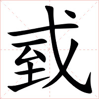 㦶字字形图片
