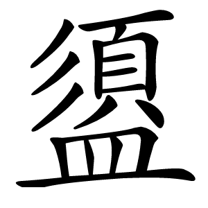 盨字字形图片
