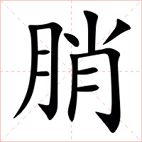 䏴字字形图片