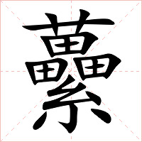虆字字形图片