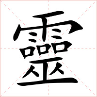靈字字形图片