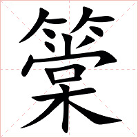 䉎字字形图片