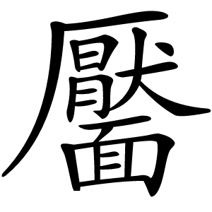 靨字字形图片