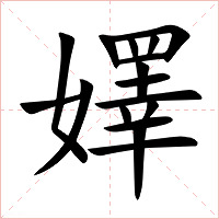 嬕字字形图片