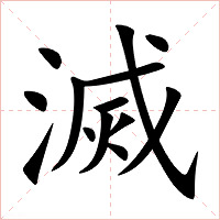 滅字字形图片