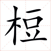 梪字字形图片