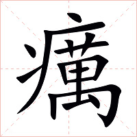 癘字字形图片
