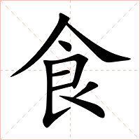食字字形图片