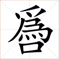 噕字字形图片