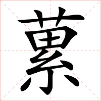 蔂字字形图片