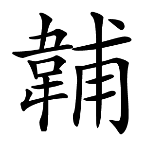 䪔字字形图片