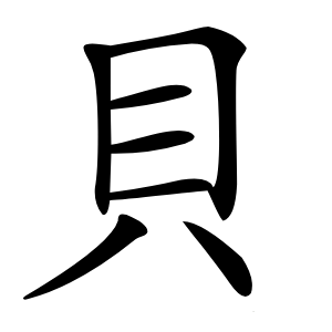 貝字字形图片