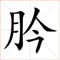 肣字字形图片