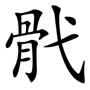 骮字字形图片