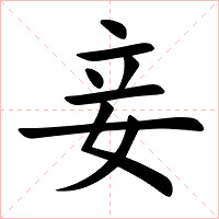 妾字字形图片