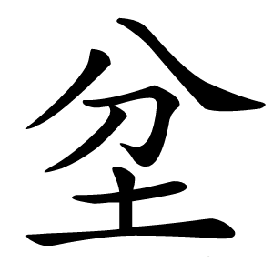 坌字字形图片