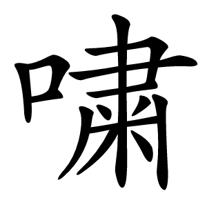 嘨字字形图片