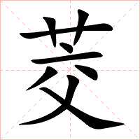 茭字字形图片