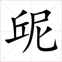 屔字字形图片