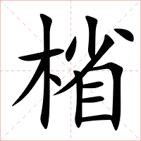 㮐字字形图片
