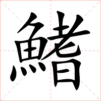 鰭字字形图片