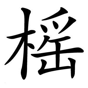 榣字字形图片